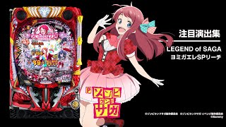 Pゾンビランドサガ（ゾンサガ）パチンコ｜ラッキートリガー・スペック