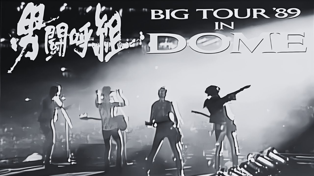 男闘呼組-BIG TOUR '89 IN DOME - YouTube