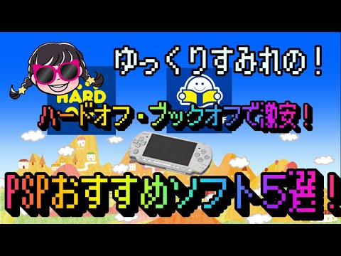 ゆっくり解説】激安なのにめちゃ面白い！PSPおすすめソフト5選！with