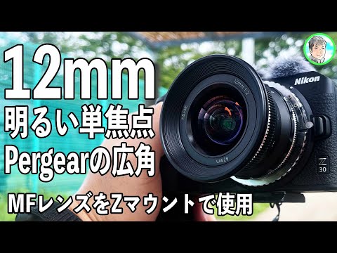 334日【MF単焦点レンズという選択】Pergear 12mmでお散歩【Nikon Z30の
