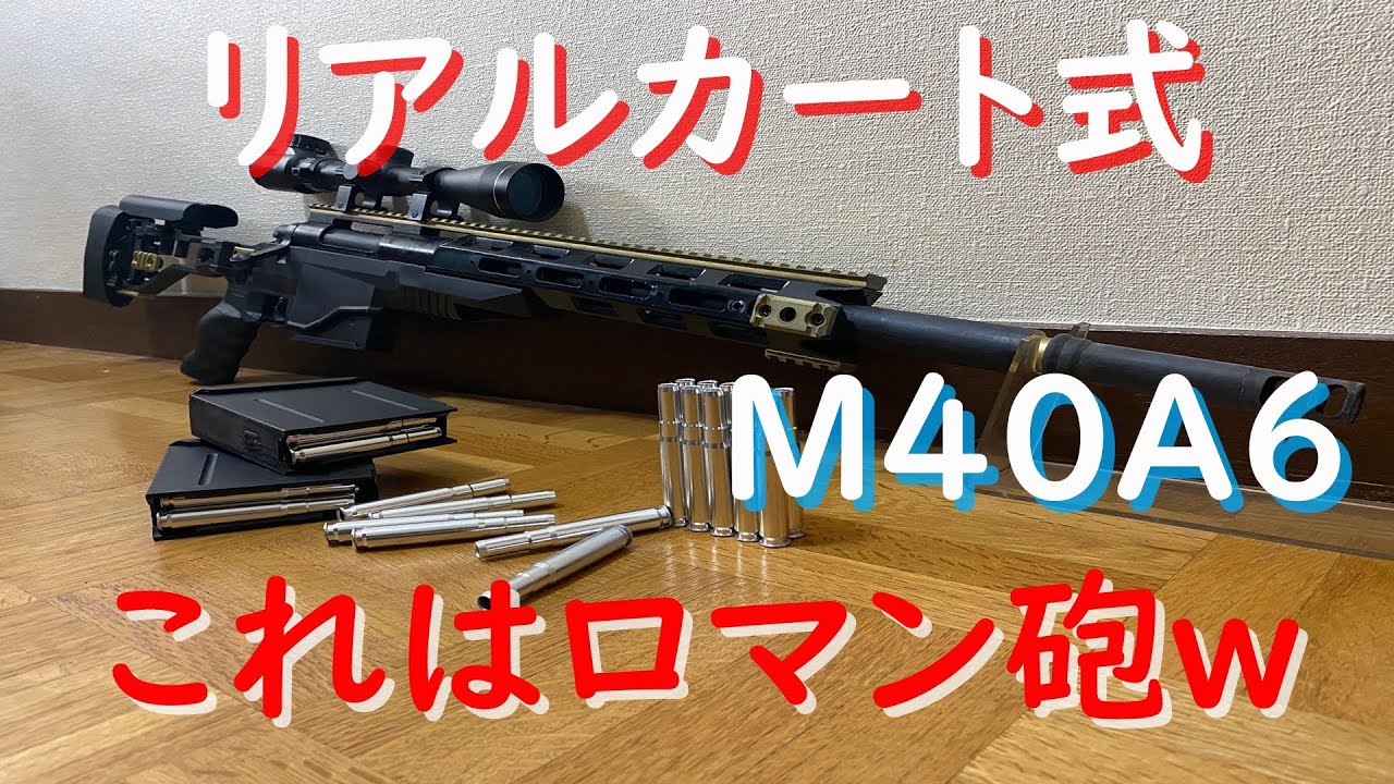 M40A6 米海兵隊 ボルトアクション スナイパーライフル リアルカート