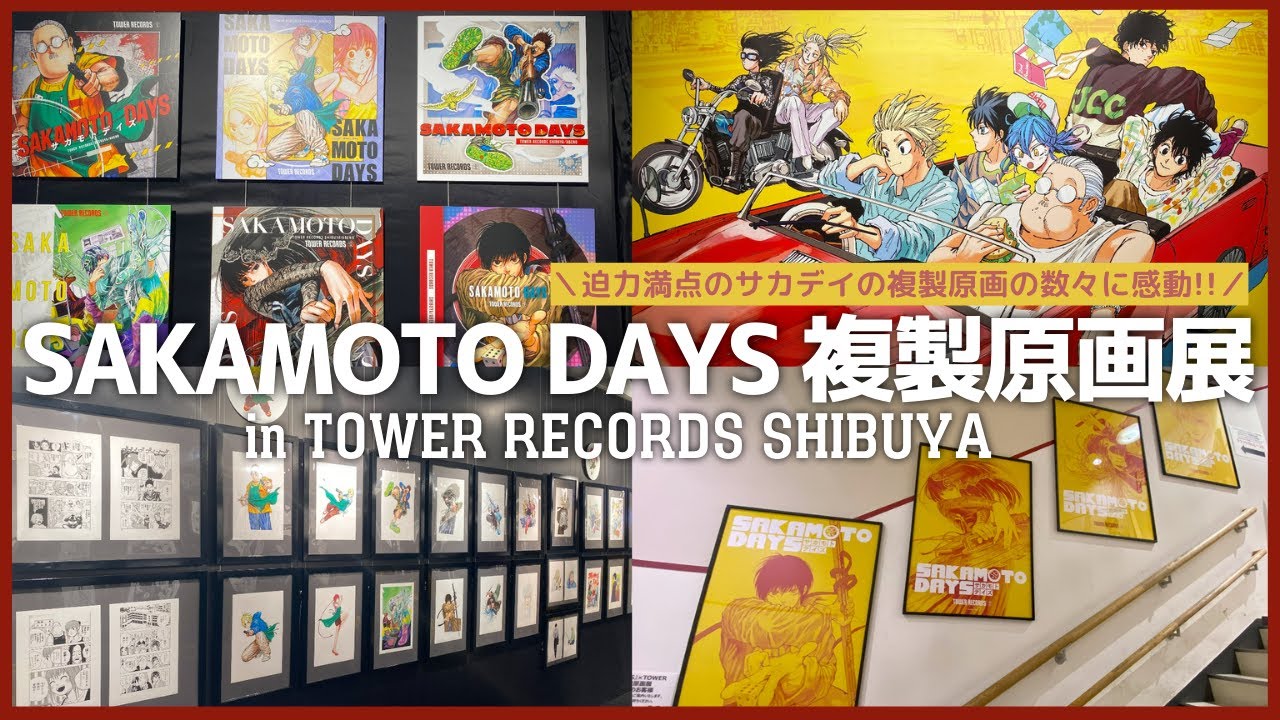 SAKAMOTO DAYS』タワレコ複製原画展に行ってきたよ～！ ／ サカモト
