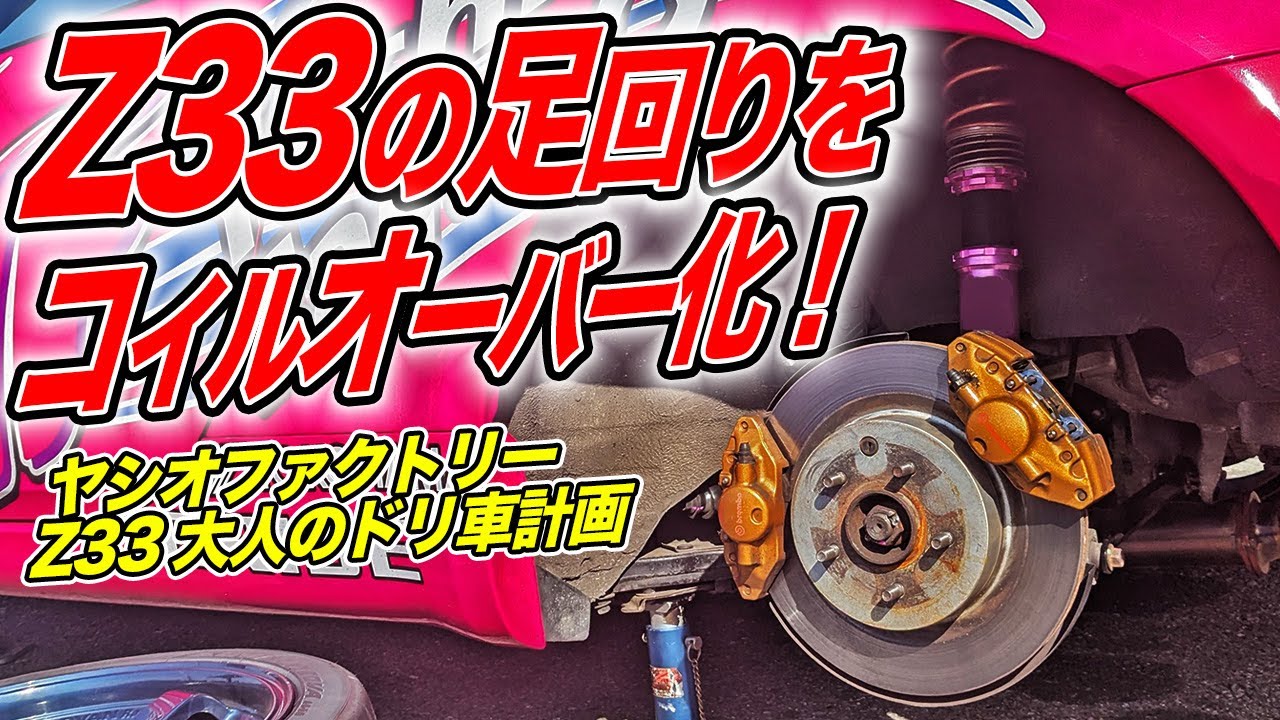 Will the Z33 evolve with coilover suspension? The Fairlady Z, both