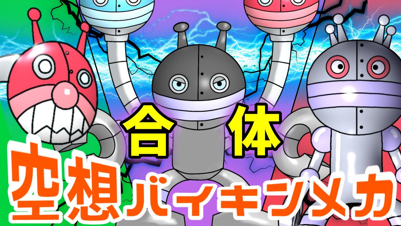 トリプルヘッド × だだんだん 2号（ 空想バイキンメカ 081 ）【アニメ