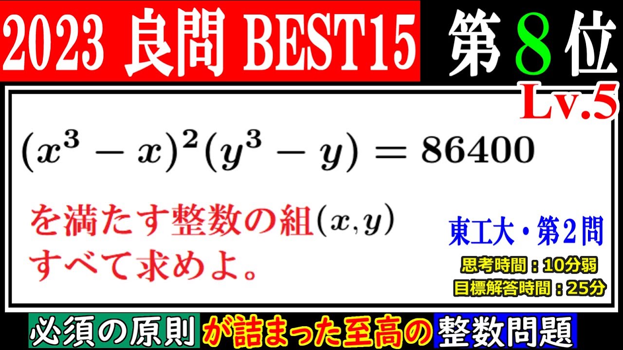 難しい原則は不要】2023年 東京工業大 積が86400となる整数解 - YouTube