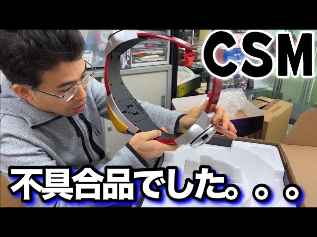 今さらですが、俺のCSM不具合品でした、、、 - YouTube