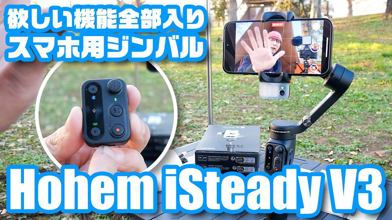 欲しい機能全部入りのスマホ用電動ジンバル「Hohem iSteady V3