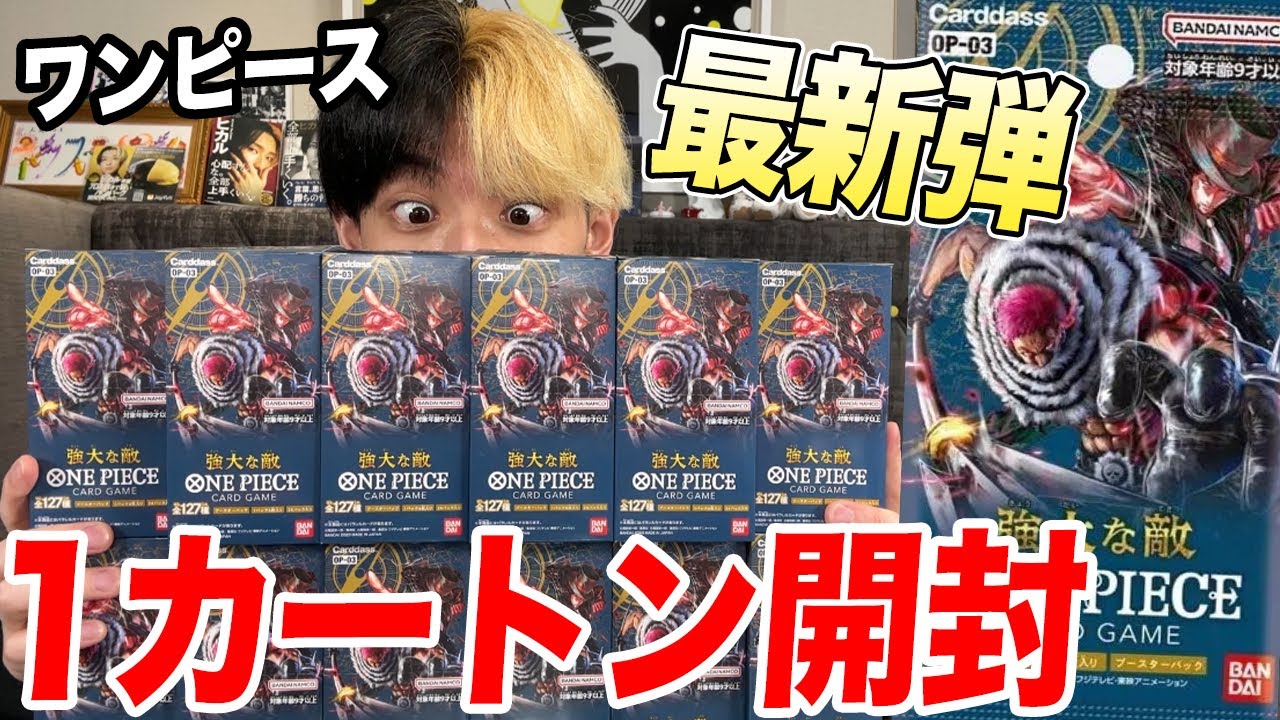 遂に届いたぞ！ワンピースカード第三弾「強大な敵」をワンカートン開封