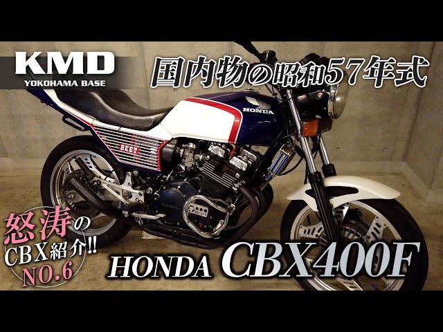 怒涛のCBX紹介⑥ !!【昭和57年式 国内物 CBX400F】 白青1型カラー