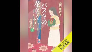 パスタの花咲く ゆうれい居酒屋7』山口恵以子 | 文春文庫