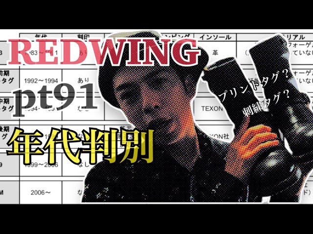 REDWING 2268 pt91 年代判別 - YouTube