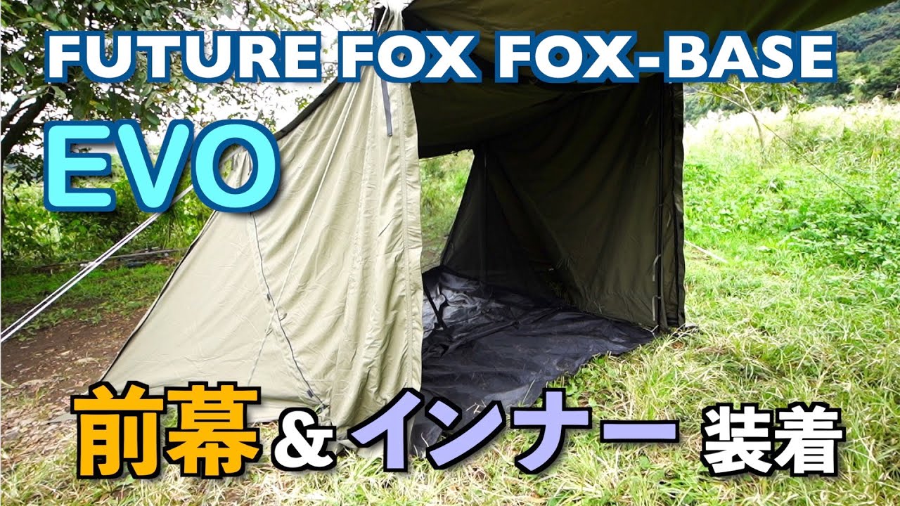 FUTURE FOX FOX-BASE EVO レビュー②前幕＆インナー設営 煙突ポート他