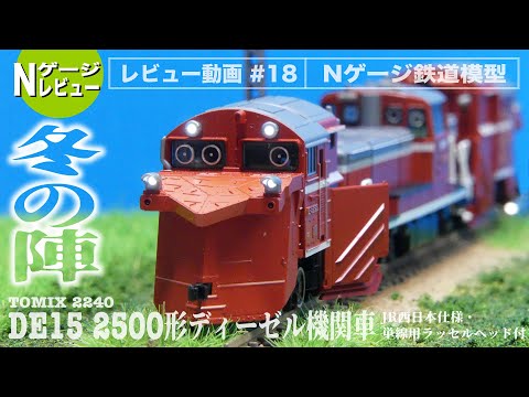 Nゲージ】TOMIX 2240 DE15 2500形ディーゼル機関車（JR西日本仕様