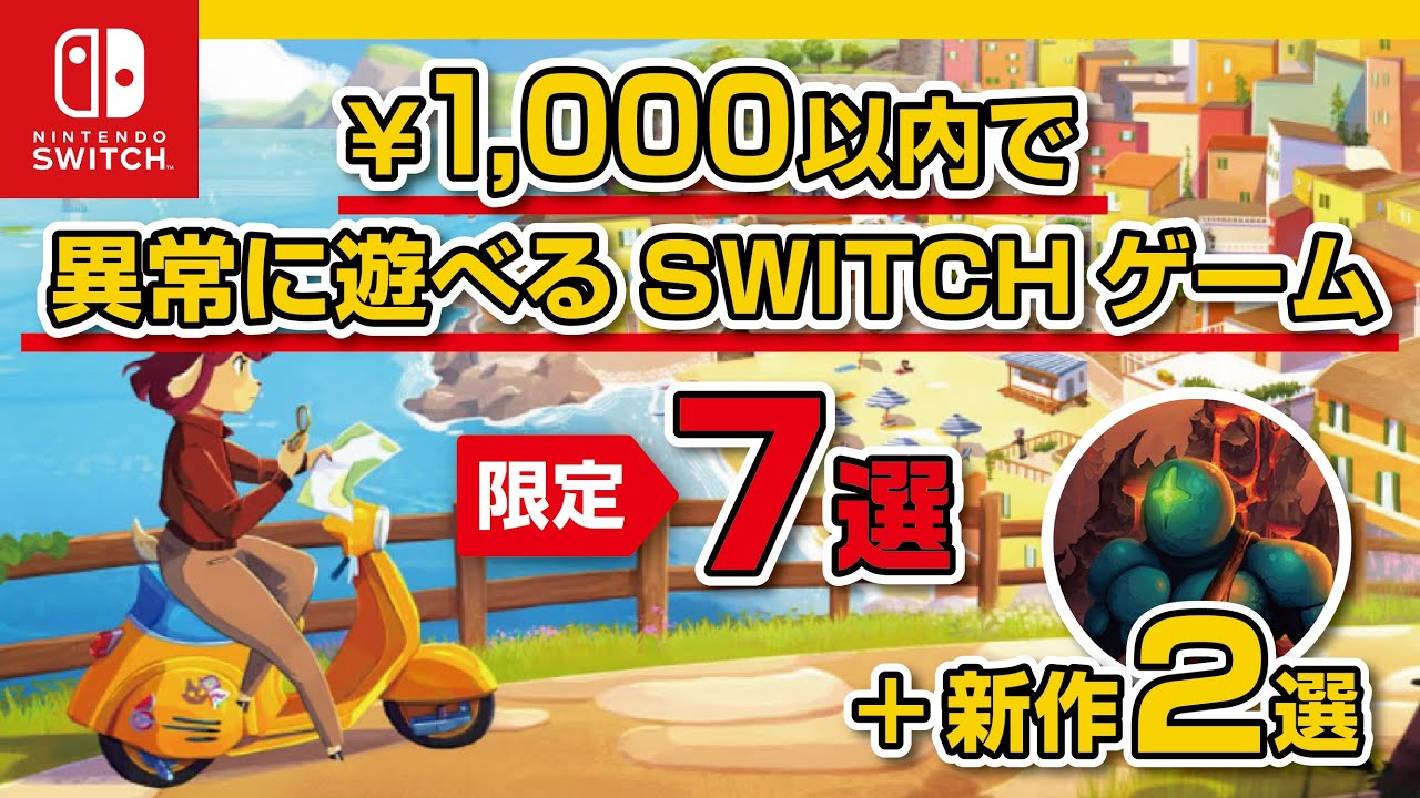ニンテンドー Switch セールおすすめソフト】1000円以下で遊べるクセ