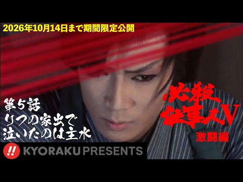 必殺仕事人Ⅴ・激闘編」第5話:りつの家出で泣いたのは主水【KYORAKU