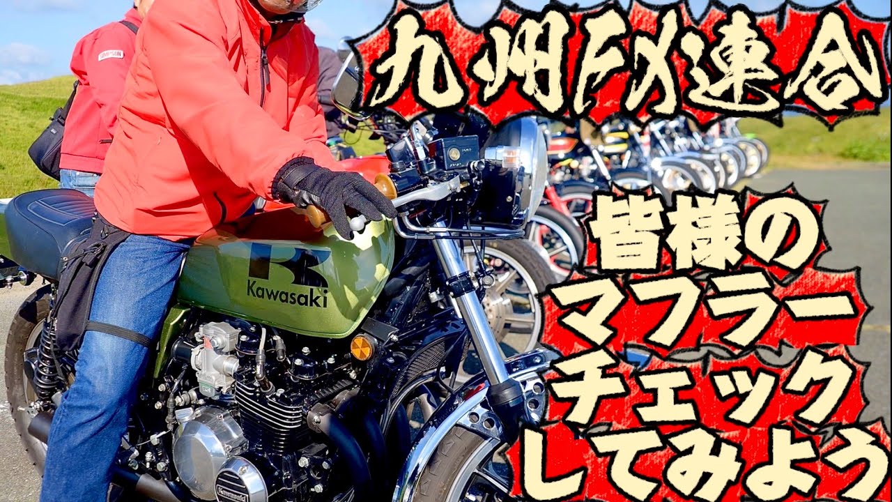 九州FX連合のメンバー様が付けられてるマフラーをチェックしてみよう