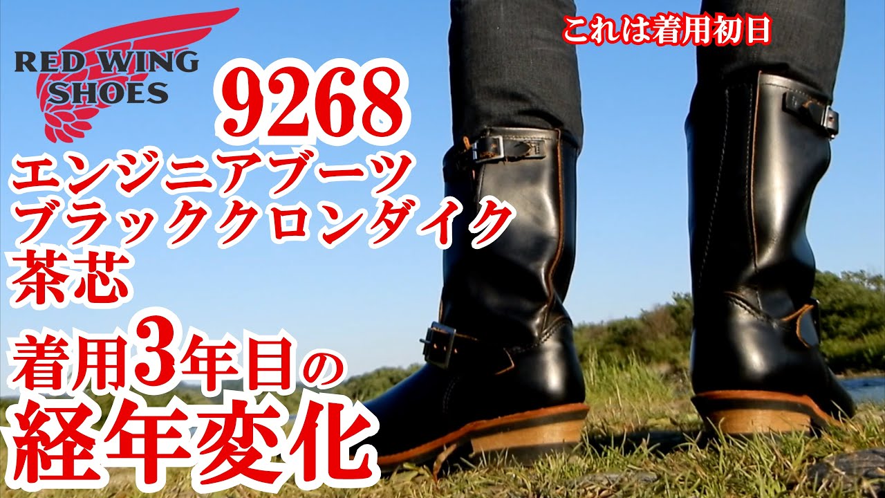 経年変化 着用3年目 レッドウィング 9268 エンジニアブーツ RED WING