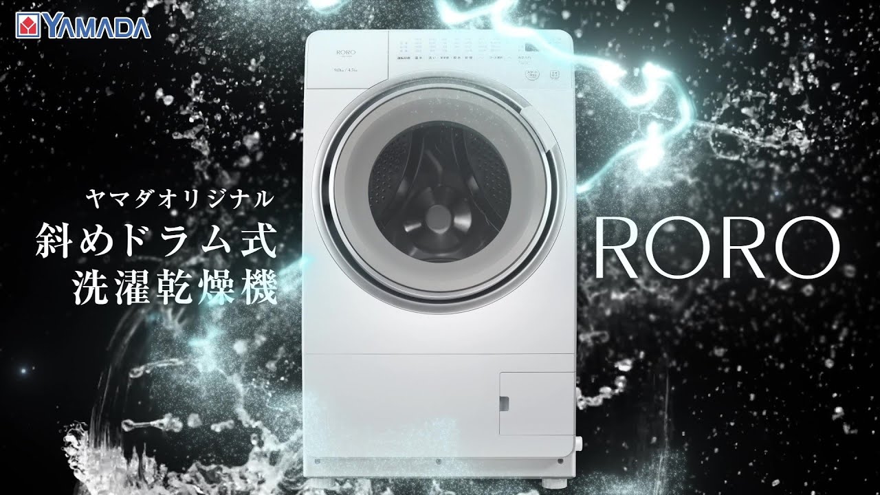 ヤマダオリジナル斜めドラム式洗濯乾燥機「RORO」 - YouTube