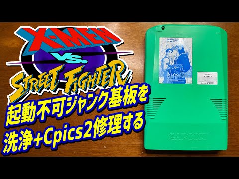ジャンクで起動不可なX-Men vs Street Fighterのアーケード基板を洗浄