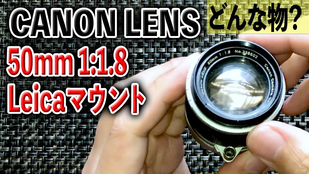 オールドレンズ入門】Canon Lens 50mm 1:1.8 L39 ライカマウント【お