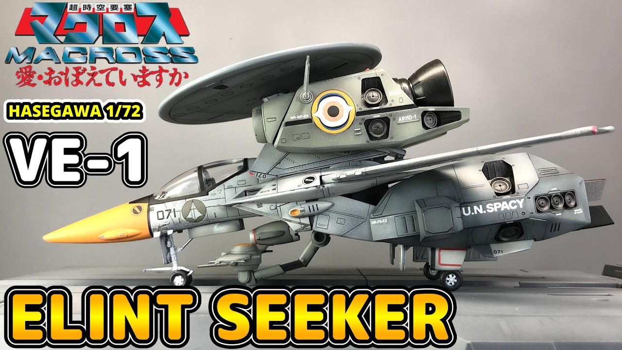 超時空要塞マクロス】HASEGAWA 1/72 VE-1 エリントシーカー【愛おぼえ