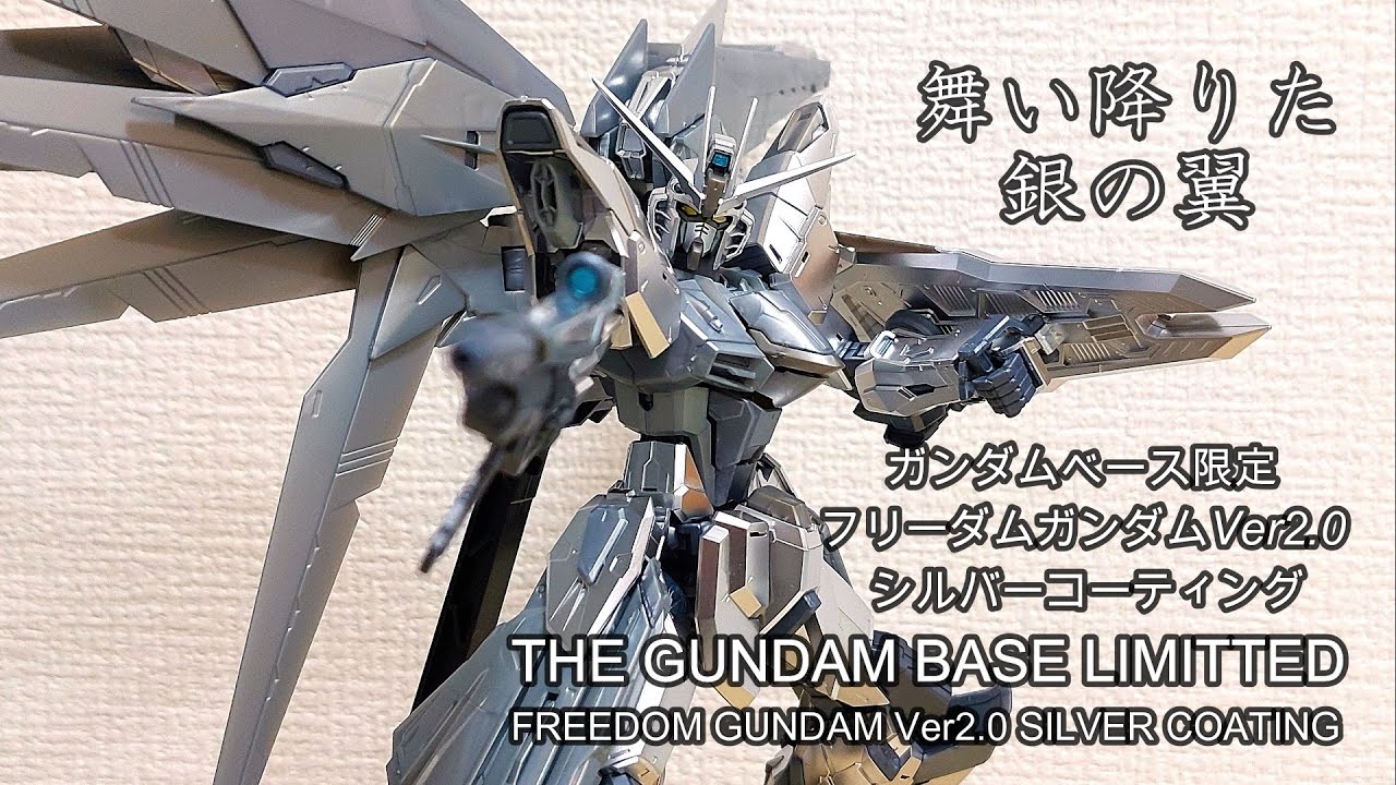 舞い降りた銀の翼】ガンダムベース限定フリーダムガンダムVer2.0