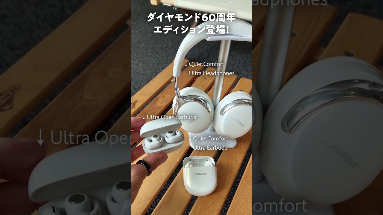 Bose製品にダイヤモンド60周年記念エディションカラーが登場！ #Bose