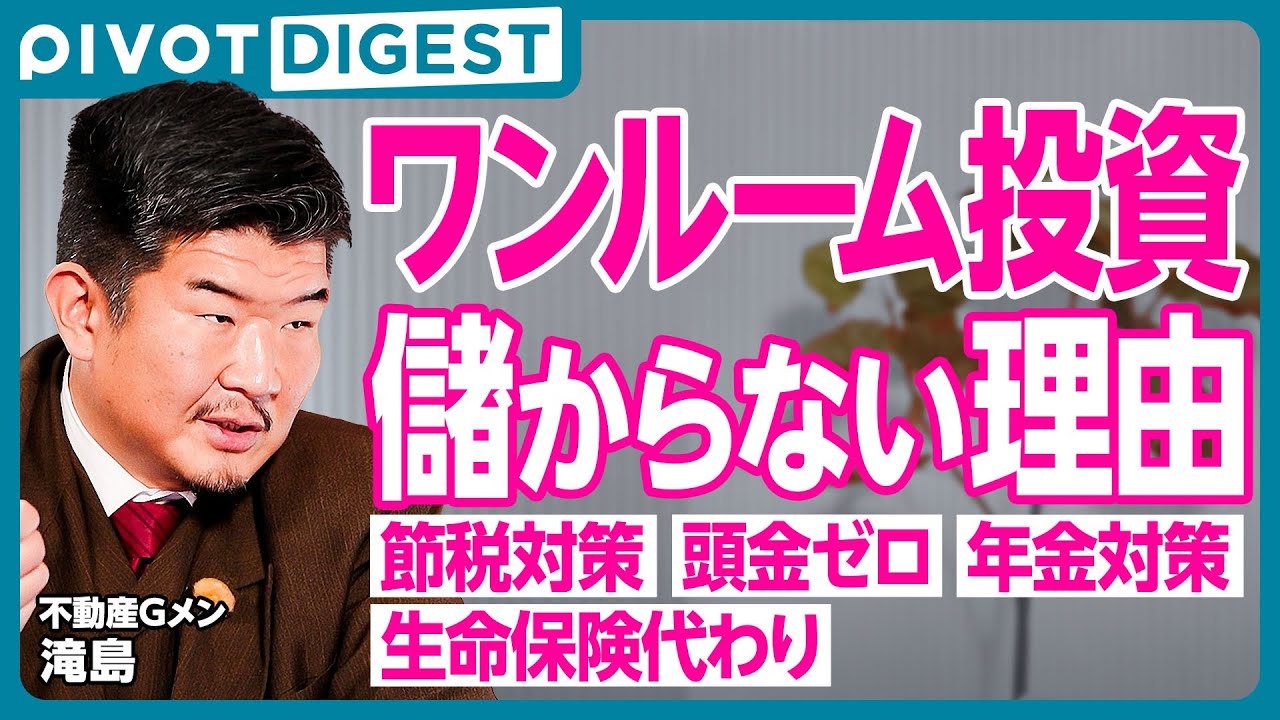 DIGEST】詐欺まがいの悪徳業者に注意／ワンルームマンション投資のウソ