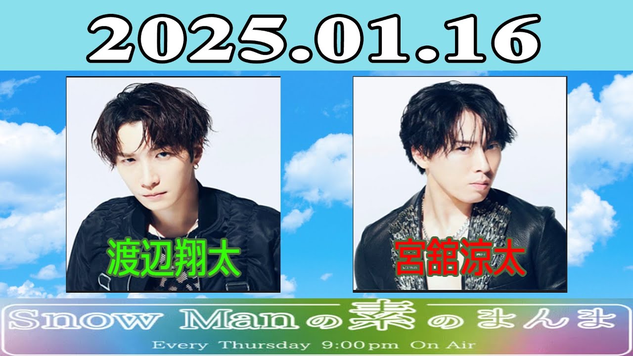 Snow Manの素のまんま『渡辺翔太 & 宮舘涼太』2025.01.16 - YouTube