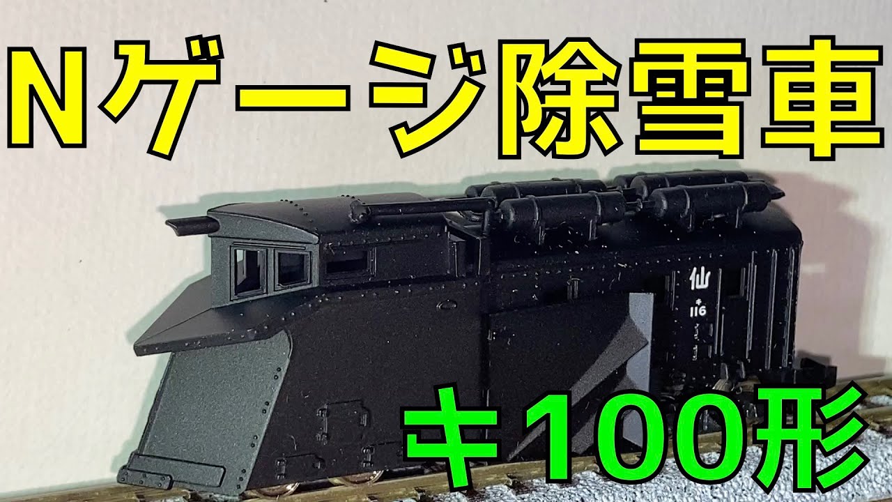 Nゲージ 鉄道模型 紹介 蒸気機関車 時代の 除雪車 キ100形 - YouTube