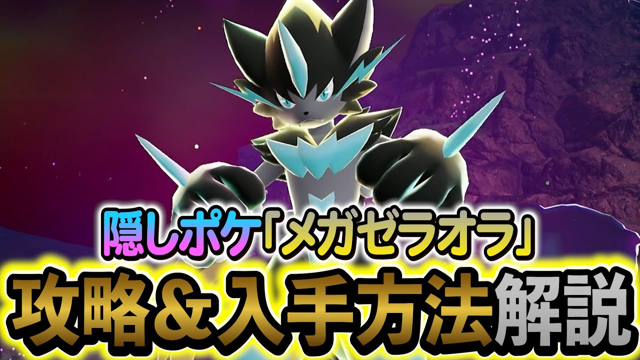 Pokemon ZA DLC] How to get the hidden mythical Pokemon Mega