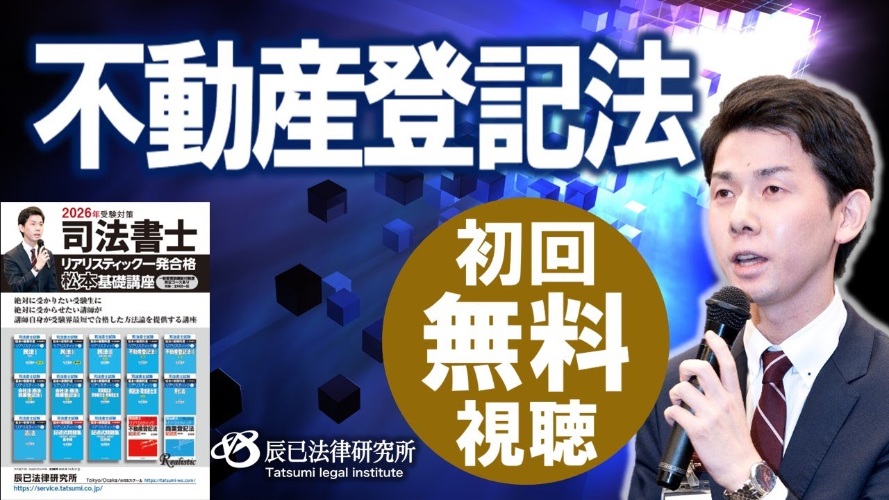2026年司法書士試験対策「リアリスティック一発合格松本基礎講座