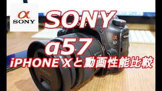 SONY α57】買ってきたのでi Phone Xとの動画性能比較 - YouTube