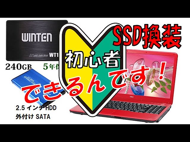 初心者🔰SSD換装】HDDからSSDへの交換手順をわかりやすく説明～Win10