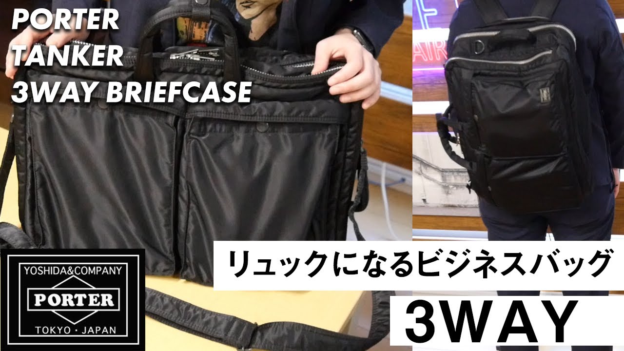 PORTERタンカーの3WAYはリュックになるビジネスバッグ！容量や着用など