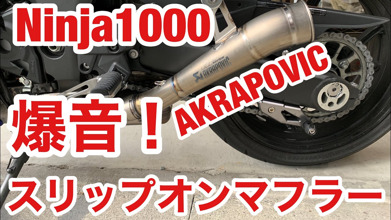 爆音 Ninja1000 マフラー AKRAPOVIC Z1000SX TWIN GP MEGAPHONE 交換