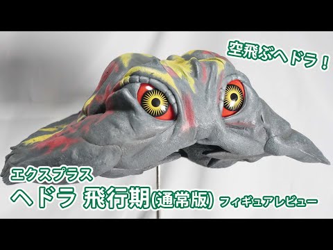 空飛ぶヘドラ！エクスプラスの東宝30cmシリーズ ヘドラ飛行期 レビュー