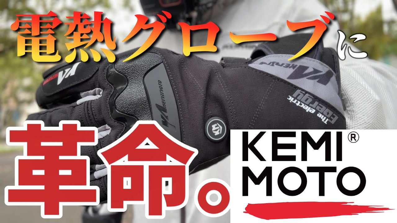 これからの電熱グローブはみんなこうなる！？】kemimoto 電熱グローブ