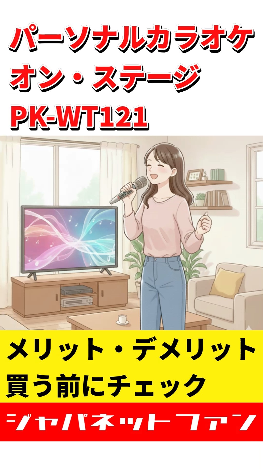 パーソナルカラオケ オン・ステージ PK-WT121のメリット・デメリット