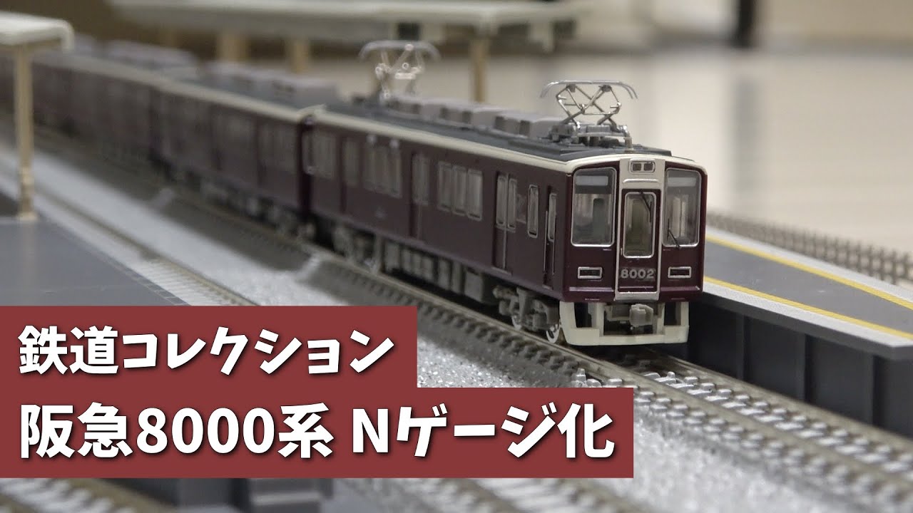 鉄コレ阪急8000系N化済みジャンク品9両➕1両ボディのみ 画像多め】鉄