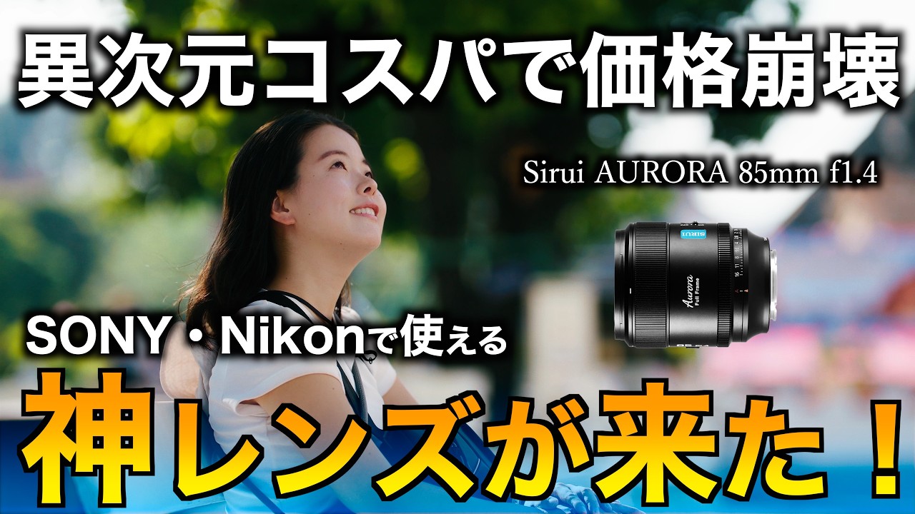 価格崩壊】もはや革命。ソニーとNikonで使える写りもコスパも最強の単