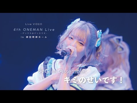 Glim Assembler 『キミのせいです！』(ライブ映像 / 4th ONEMAN LIVE