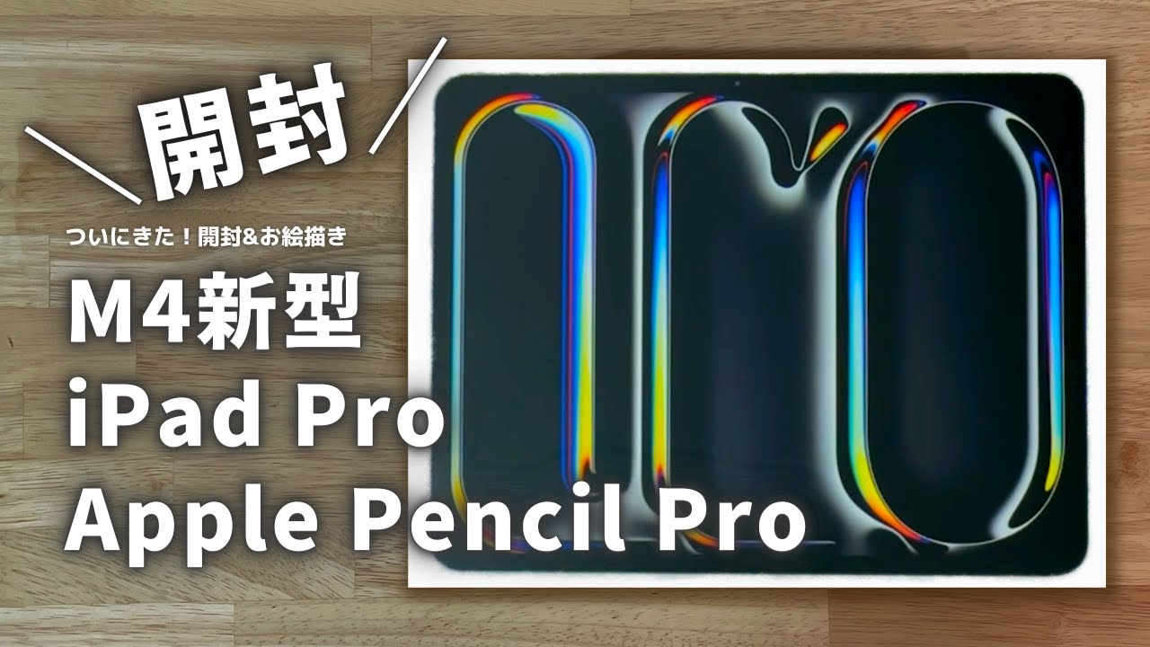 開封動画】デジタル音痴の私が最新のiPad Pro買いました #iPadpro