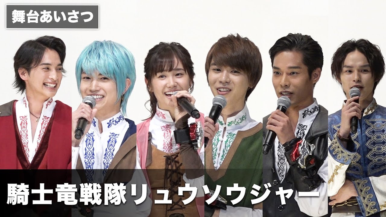 リュウソウジャー”キャストがお気に入りシーンを語る！『騎士竜戦隊