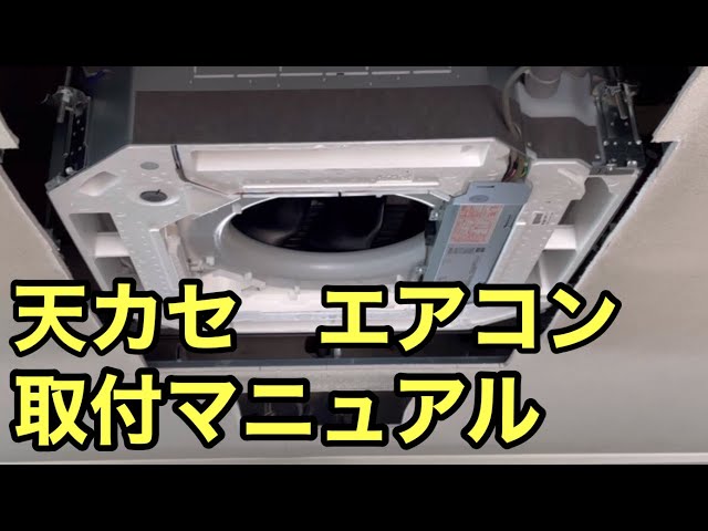 業務用エアコン】4方向天カセの取付ポイント DAIKIN SZRC80BFT - YouTube