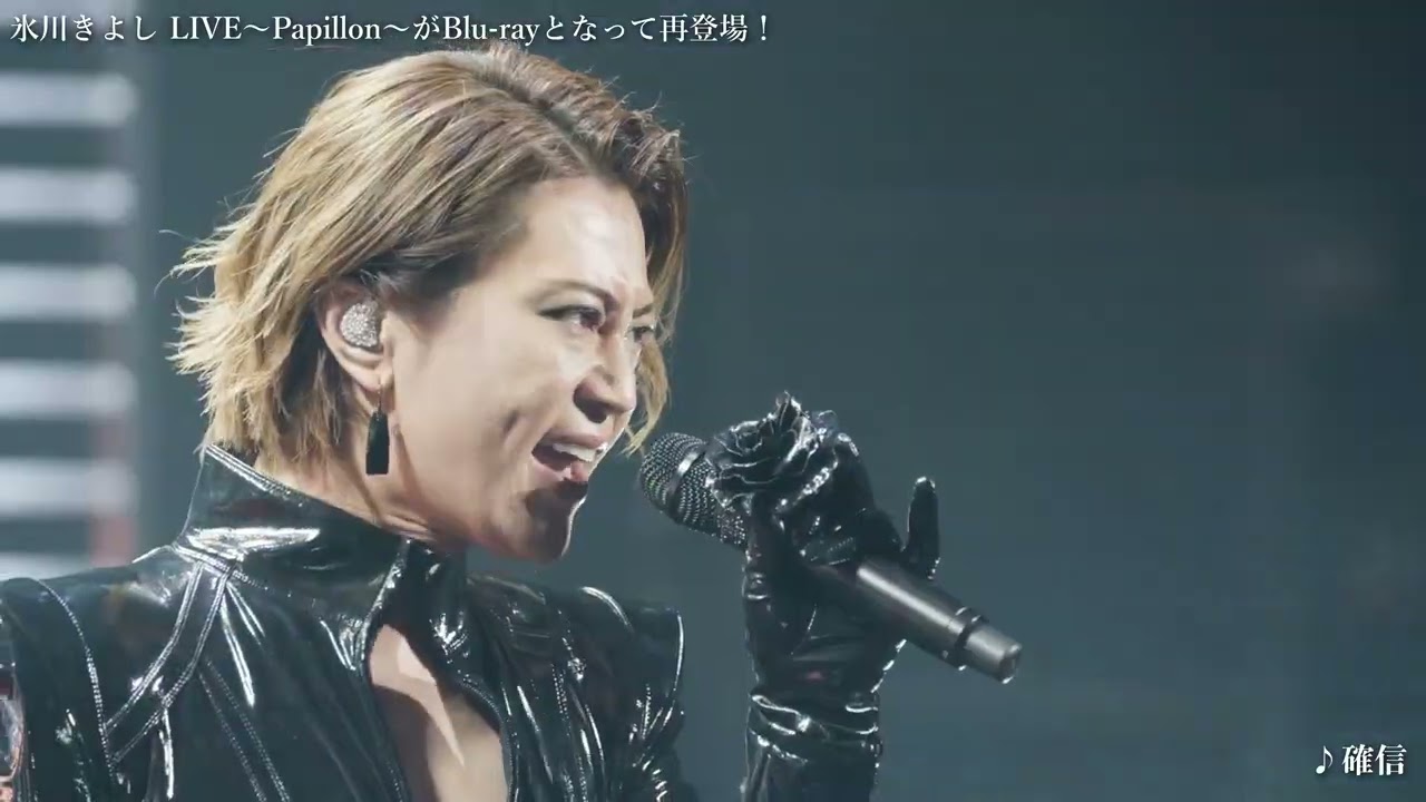 氷川きよし LIVE～Papillon～」がブルーレイになって帰ってきた