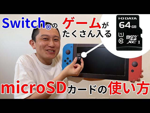 Switch用microSDカードの取り付け方！ HNMSDシリーズ【アイオー公式