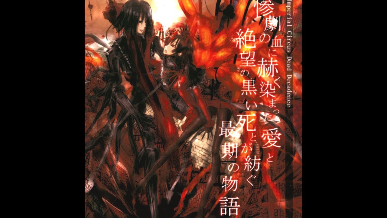 Imperial Circus Dead Decadence — 惨劇の血に赫く染まった愛と絶望の
