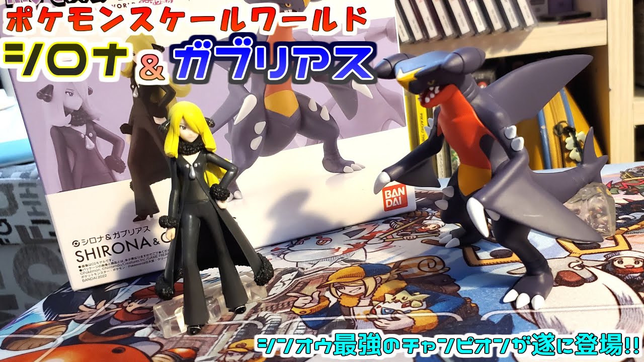 ポケモンスケールワールド】シロナさんがガブリアスと共に登場！美しさ