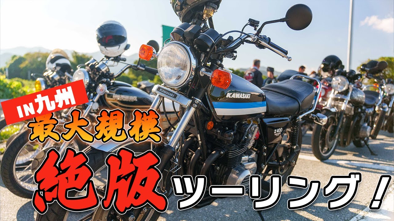 Largest scale] 40 bikes ride in Kyushu! Owners of discontinued